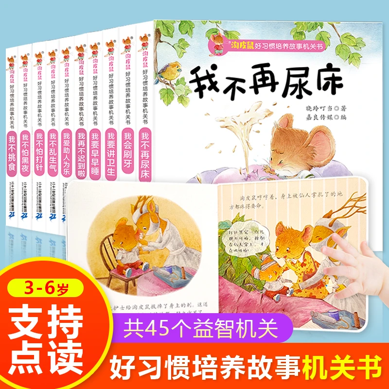 校多多点读笔0-6岁淘皮鼠好习惯培养养成绘本机关翻翻书点读版