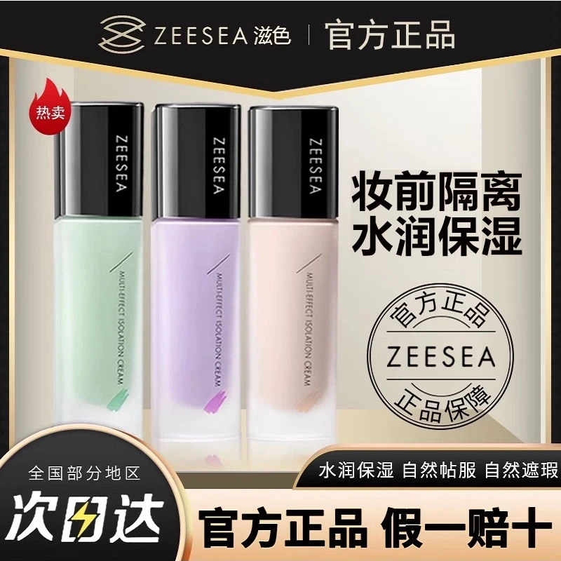 ZEESEA滋色隔离霜素颜霜合一提亮遮瑕保湿打底妆前乳女