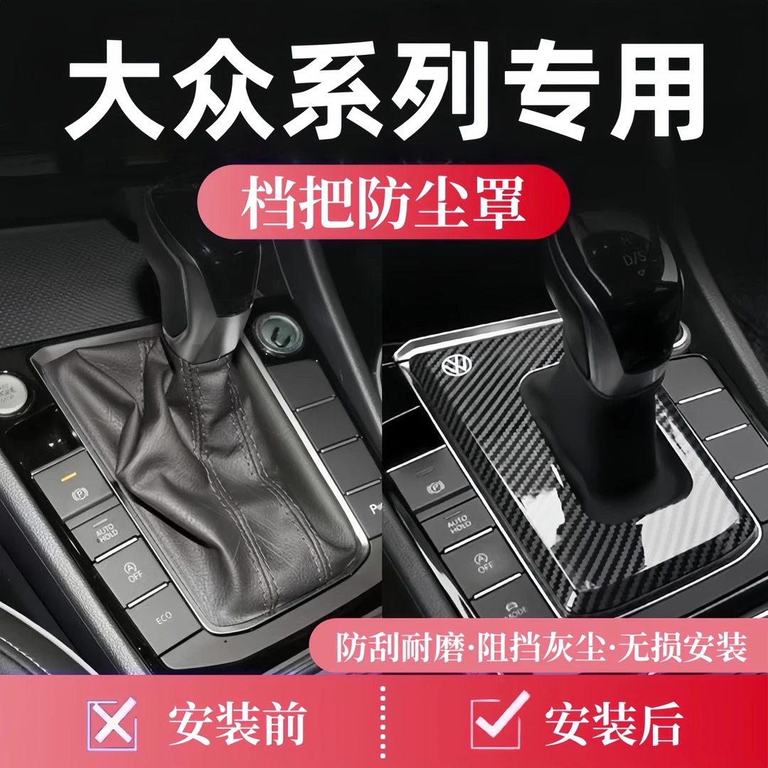 大众速腾帕萨特探岳迈腾CC档把套档杆防尘罩档把盖内饰防尘档把套