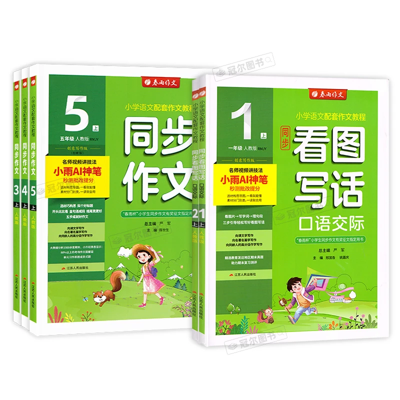 【直播间专款】同步作文春雨教育经纶学霸通成学典