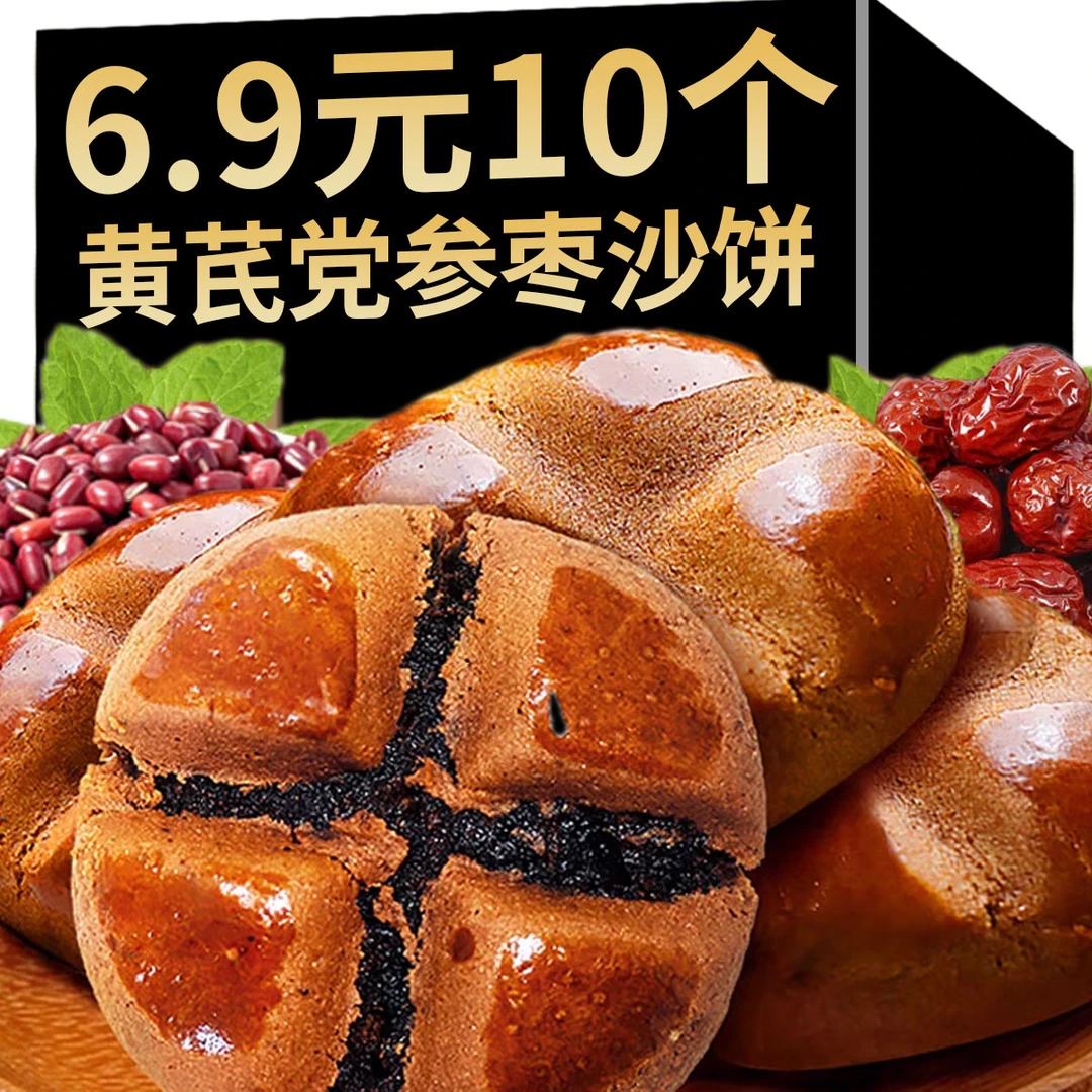 【买2送1】黄芪党参枣沙饼馅料四溢健康好吃饱腹老式糕点早餐零食