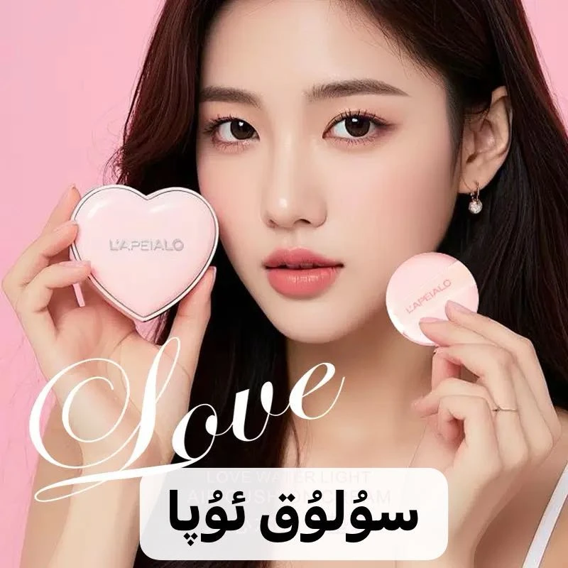 【新疆包邮】LAPEIALO蕾佩尔爱心水光气垫保湿持妆不脱妆suluk upa
