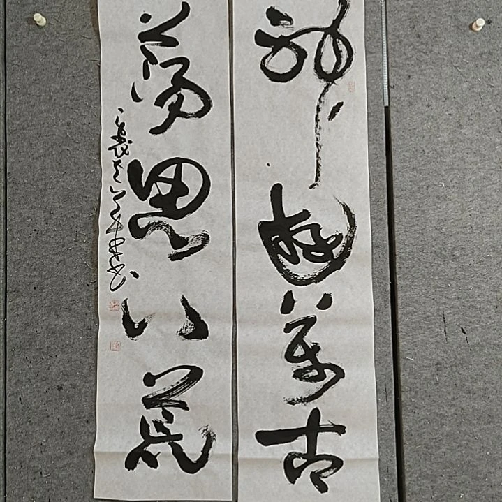 书法四尺对开。荡思八荒