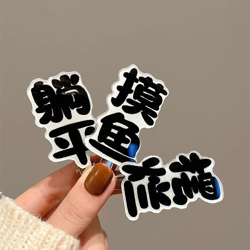 【艺凡】趣味搞怪文字发夹摆烂女前额侧边刘海夹碎发夹子少女发卡