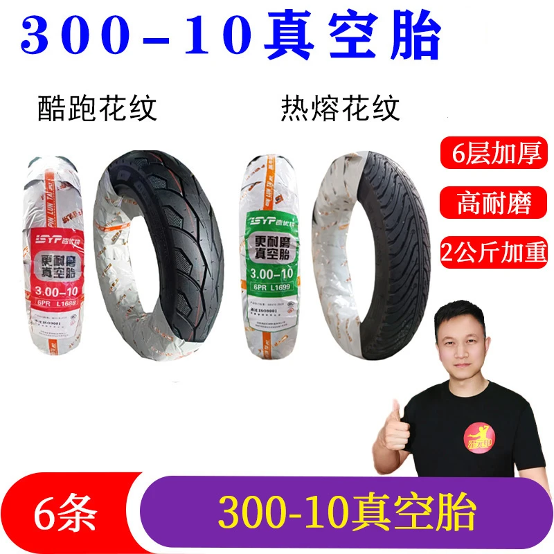 6条 速优拼轮胎300-10/30010电动车轮胎6PR高耐磨防滑耐磨