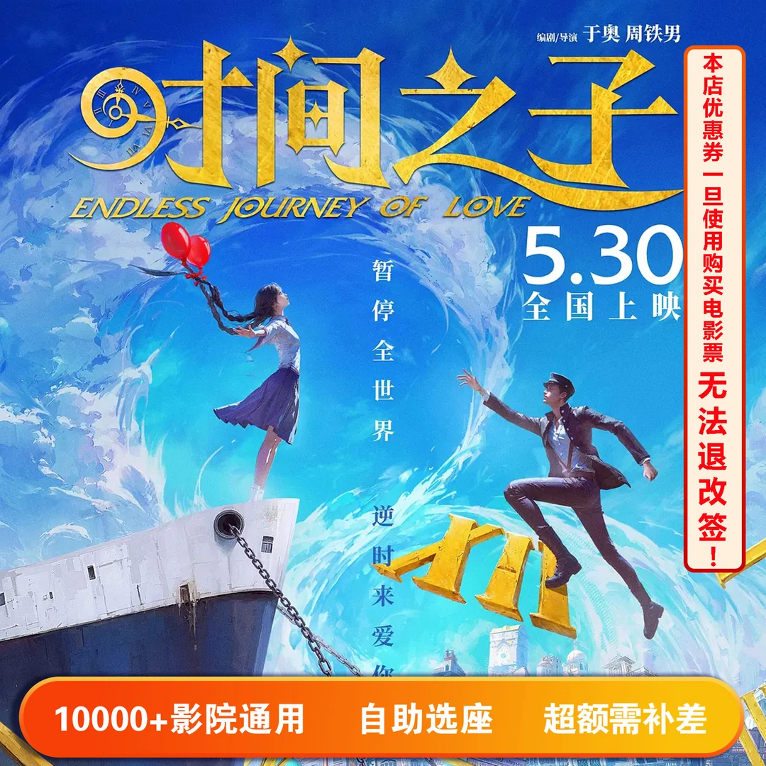 【时间之子】双人可用20元电影票代金券，超额部分需补差价