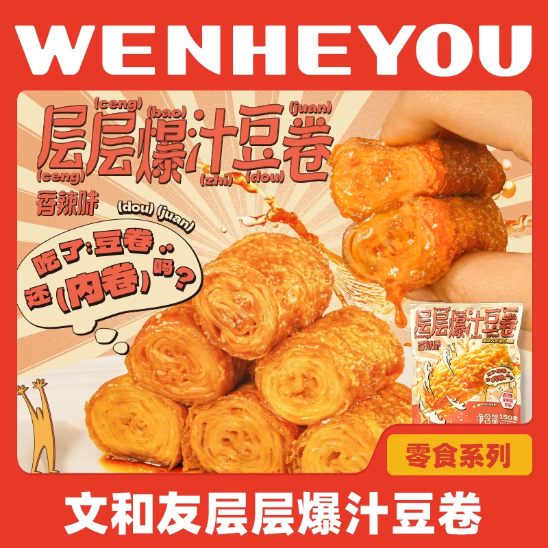 文和友爆汁豆卷香辣味高蛋白开袋即食湘味独立包装耐嚼零食H