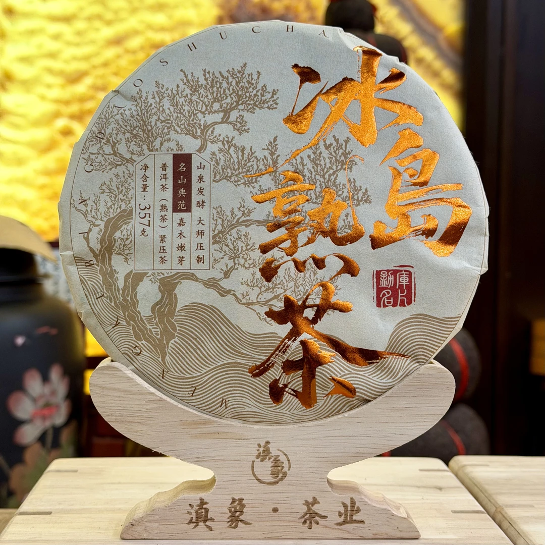 【云南滇象普洱茶】冰岛古树纯料 熟茶 357g/饼【单饼】