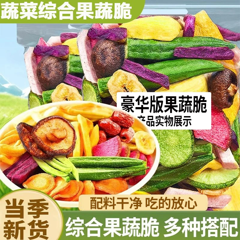 【6,9到手半斤！】什锦果蔬脆混合脱水酥脆营养果蔬脆休闲年货零食