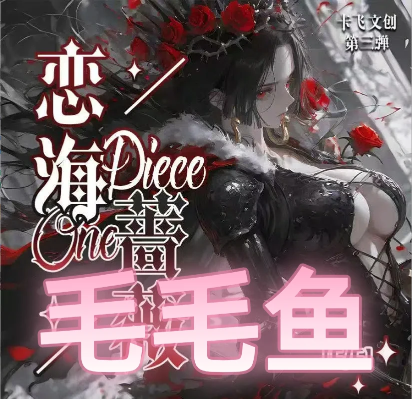 叠叠/CC【卡飞文创】海贼色纸第三弹【恋海蔷薇】卡牌主播代拆