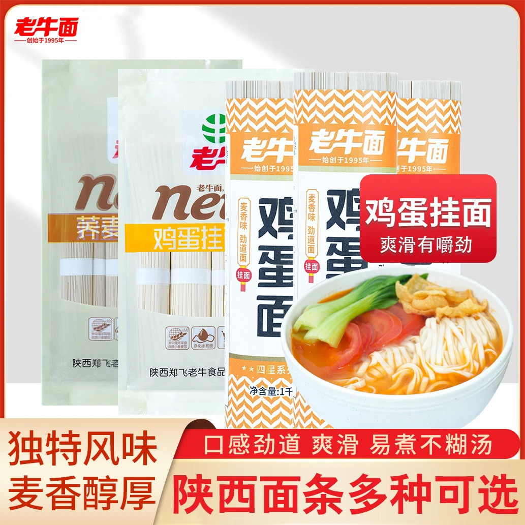 陕西特产老牛干面条挂面番茄鸡蛋面荞麦面条1公斤大袋