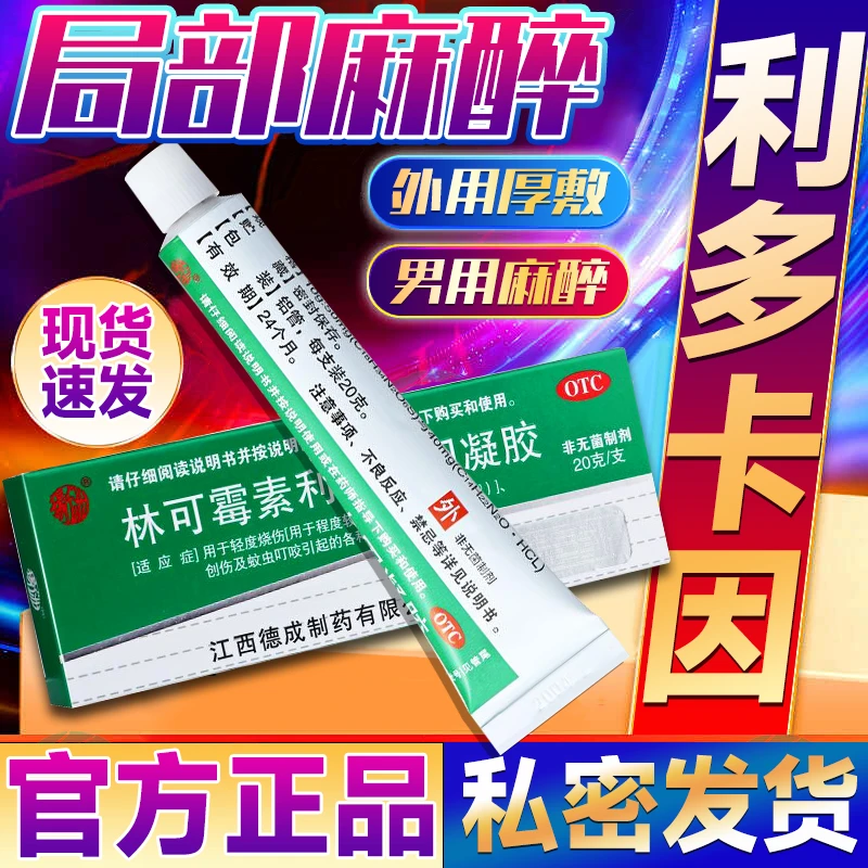 利多卡因凝胶 利多卡因局麻涂抹 麻药外敷涂抹凝胶 男性成人外用药 扬子洲 林可霉素利多卡因凝胶20g