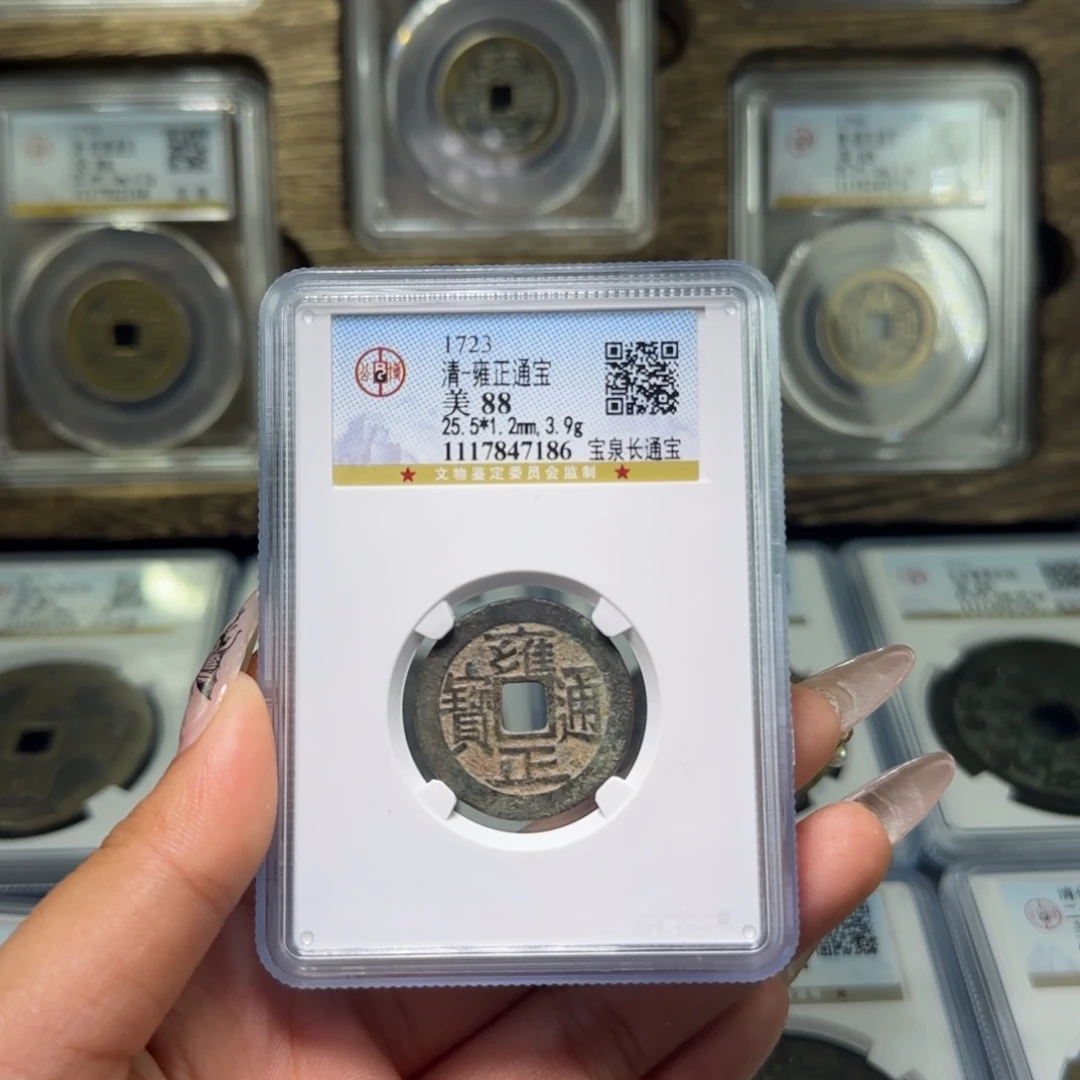 铜FY清代雍正宝泉长通宝88分7186