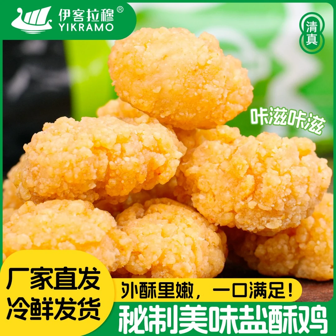 伊客拉穆盐酥鸡/400gx3袋/极速锁鲜/低温冷运/厂家直发
