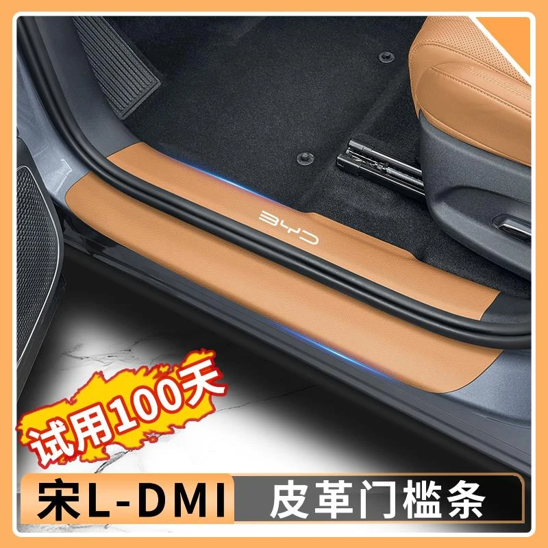 比亚迪宋Ldmi门槛条防护贴迎宾踏板专用皮革防踢垫汽车内饰用品