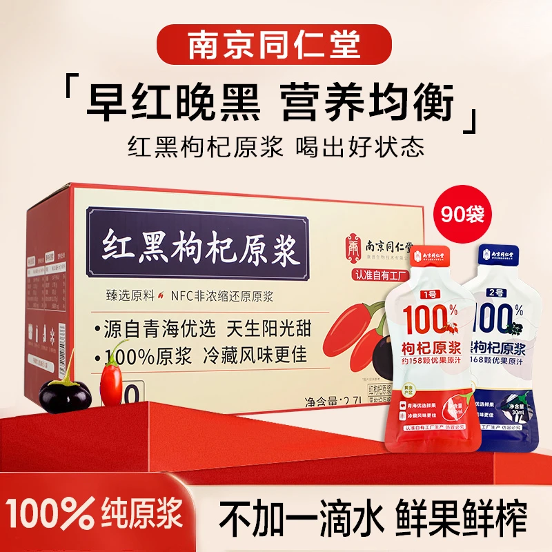 [南京同仁堂]红黑枸杞原浆枸杞100% 正宗青海特产枸杞滋补原浆