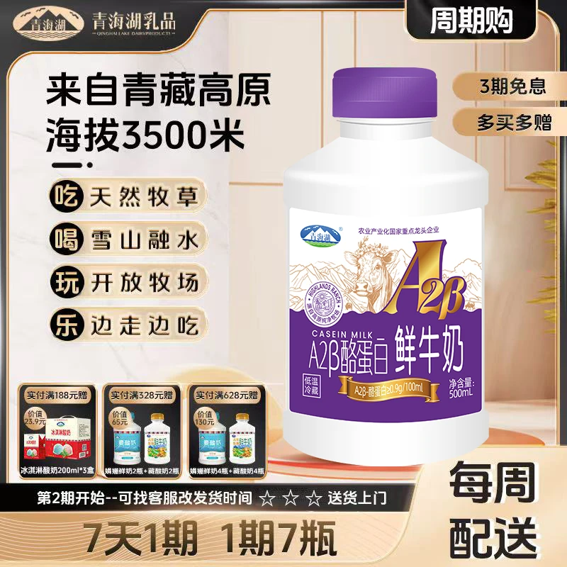 【A2β鲜奶周期购】青海湖A2β酪蛋白鲜牛奶500ml*7瓶巴氏杀菌低奶
