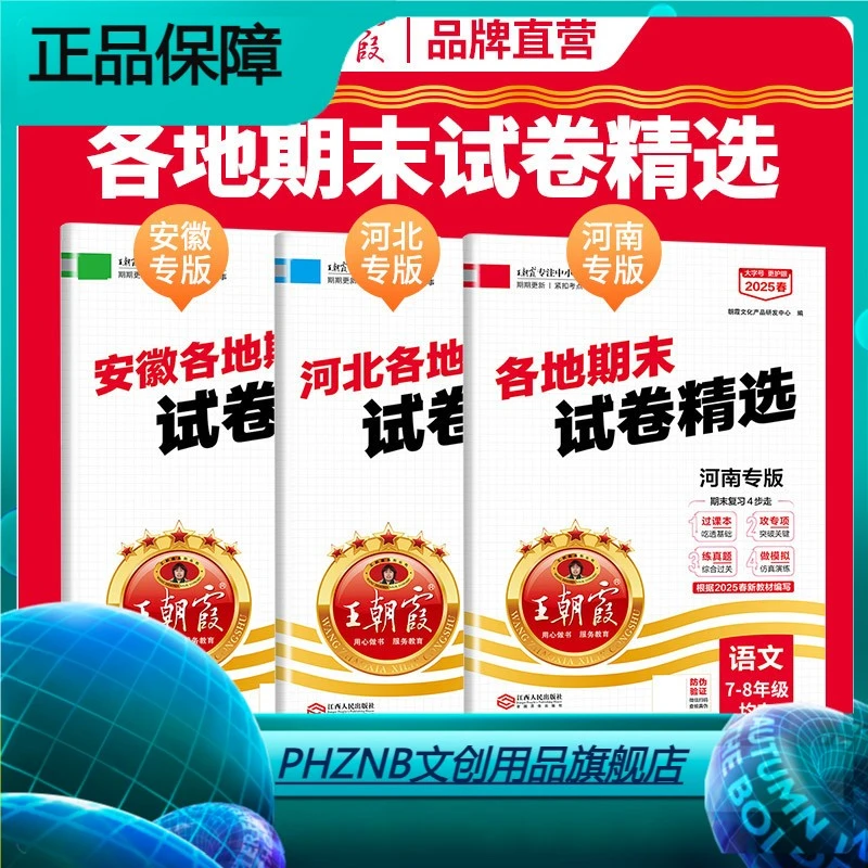 2025新期末冲刺卷王朝霞各地期末试卷七八年级下册河北河南安徽专