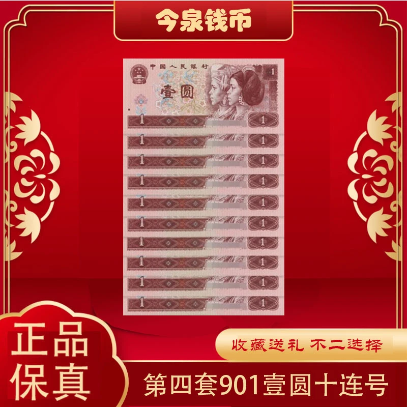 第四版人民币红壹圆901标十十张