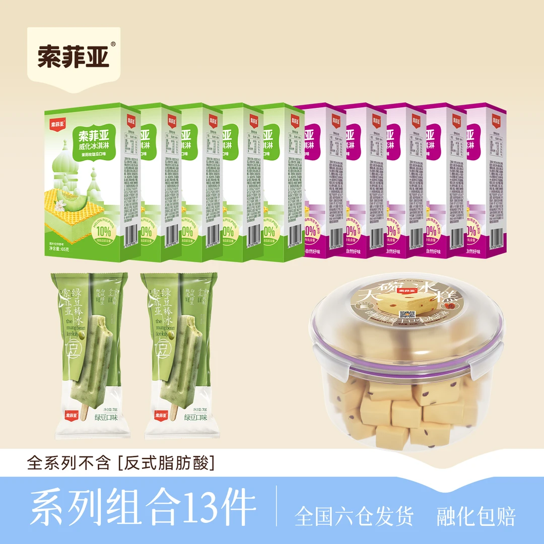 索菲亚冰淇淋威化冰淇淋朗姆葡萄口味大碗冰糕绿豆棒冰组合