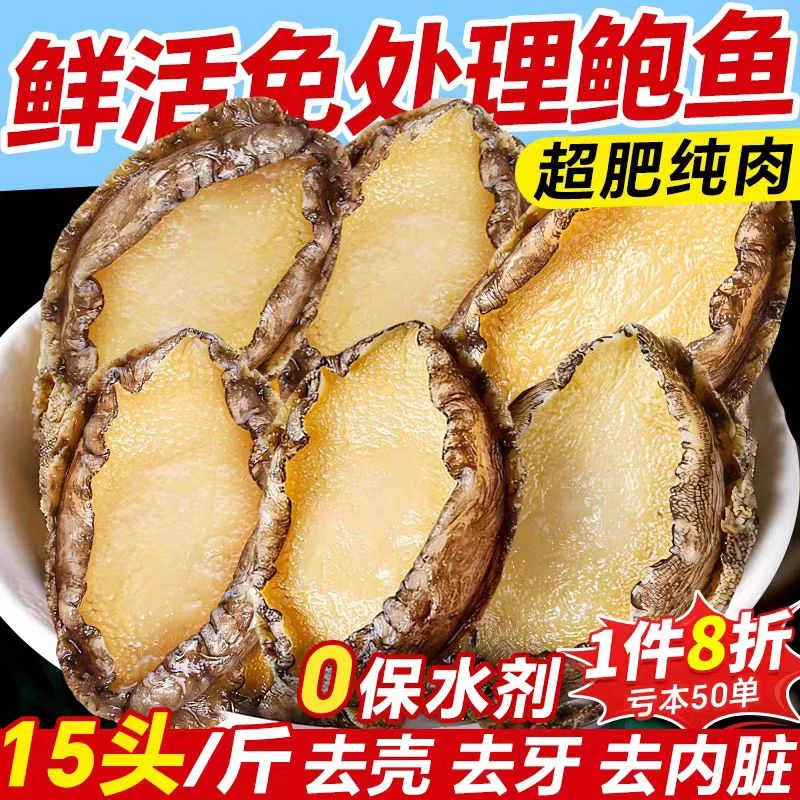 【海御八珍】特大号鲍鱼去壳去内脏处理好新鲜速冻海鲜新鲜海鲜鲍鱼