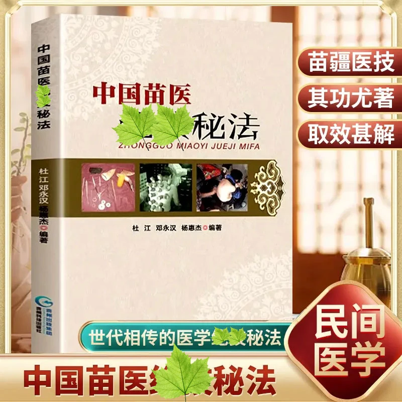 中国苗医绝技秘法苗医特色外治秘技疗法世代相传的医学