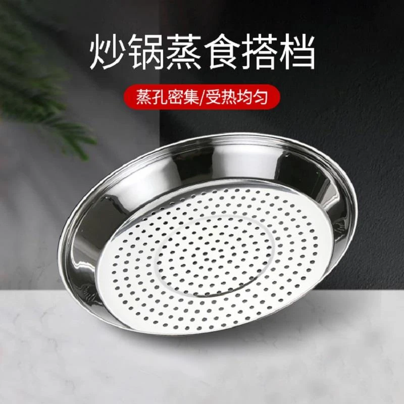 炒锅专用蒸盘不锈钢加厚耐高温易清洗蒸孔密集多功能隔水蒸架蒸格