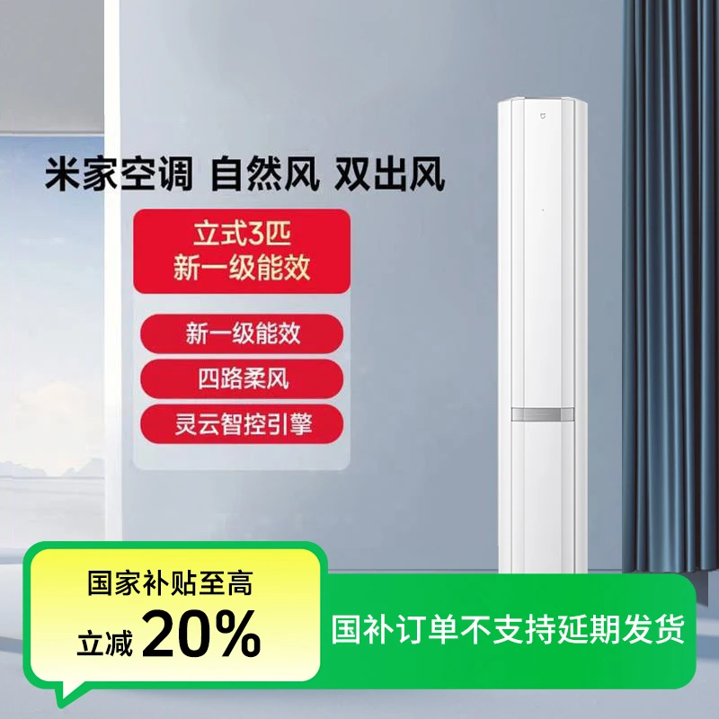 【国补专享】米家空调自然风冰晶白双出风3匹新1级 72LW-NA11/M2A1