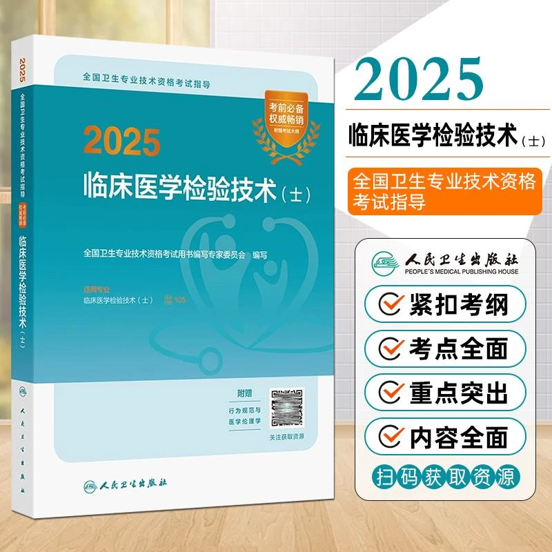 现货2025临床医学检验技术士全国卫生专业技术资格考试用书人卫版