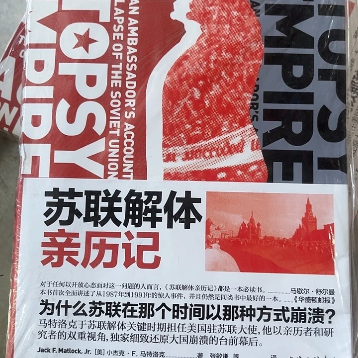 苏联解体亲历记全新