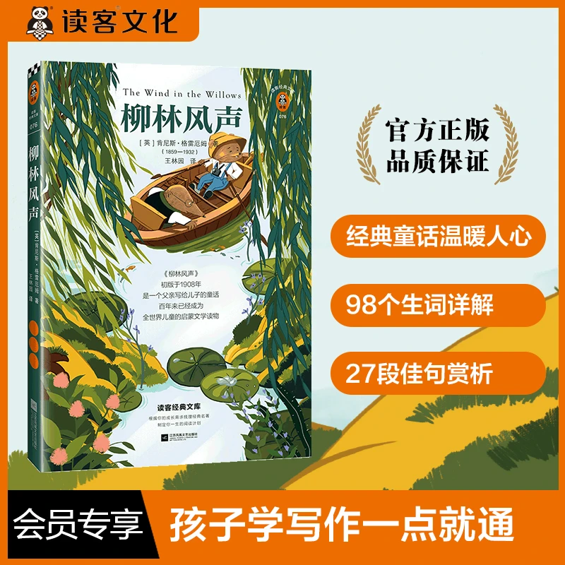 【双11好物礼】《柳林风声》翻开读客版柳林风声孩子学写作一点就通!