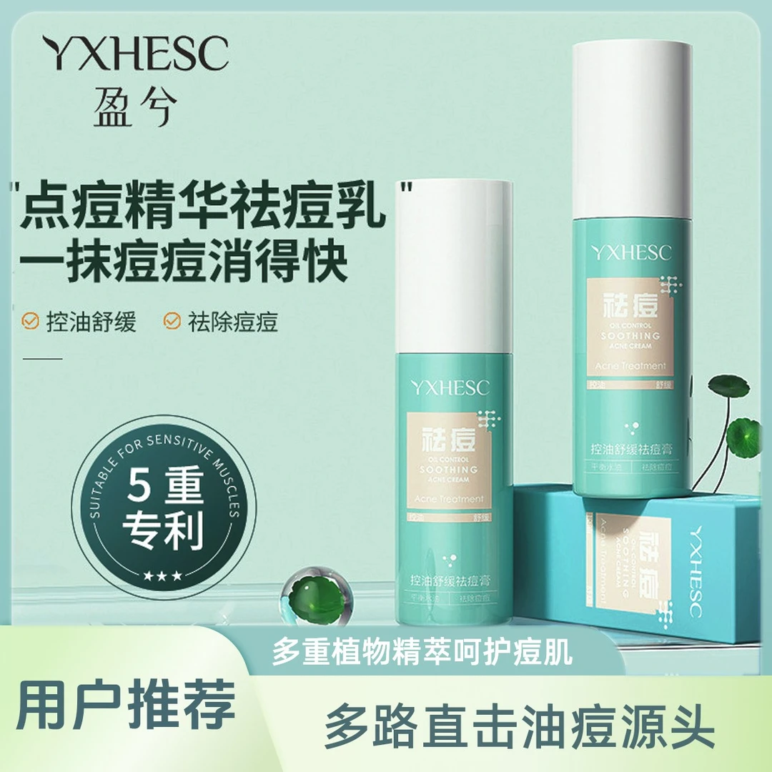 点痘保湿精华祛痘乳水杨酸弱酸舒缓泛红油痘肌控油祛痘膏