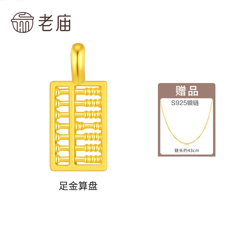 【老庙专卖店】老庙黄金钱多多足金如意算盘赠银镀金链子*小白