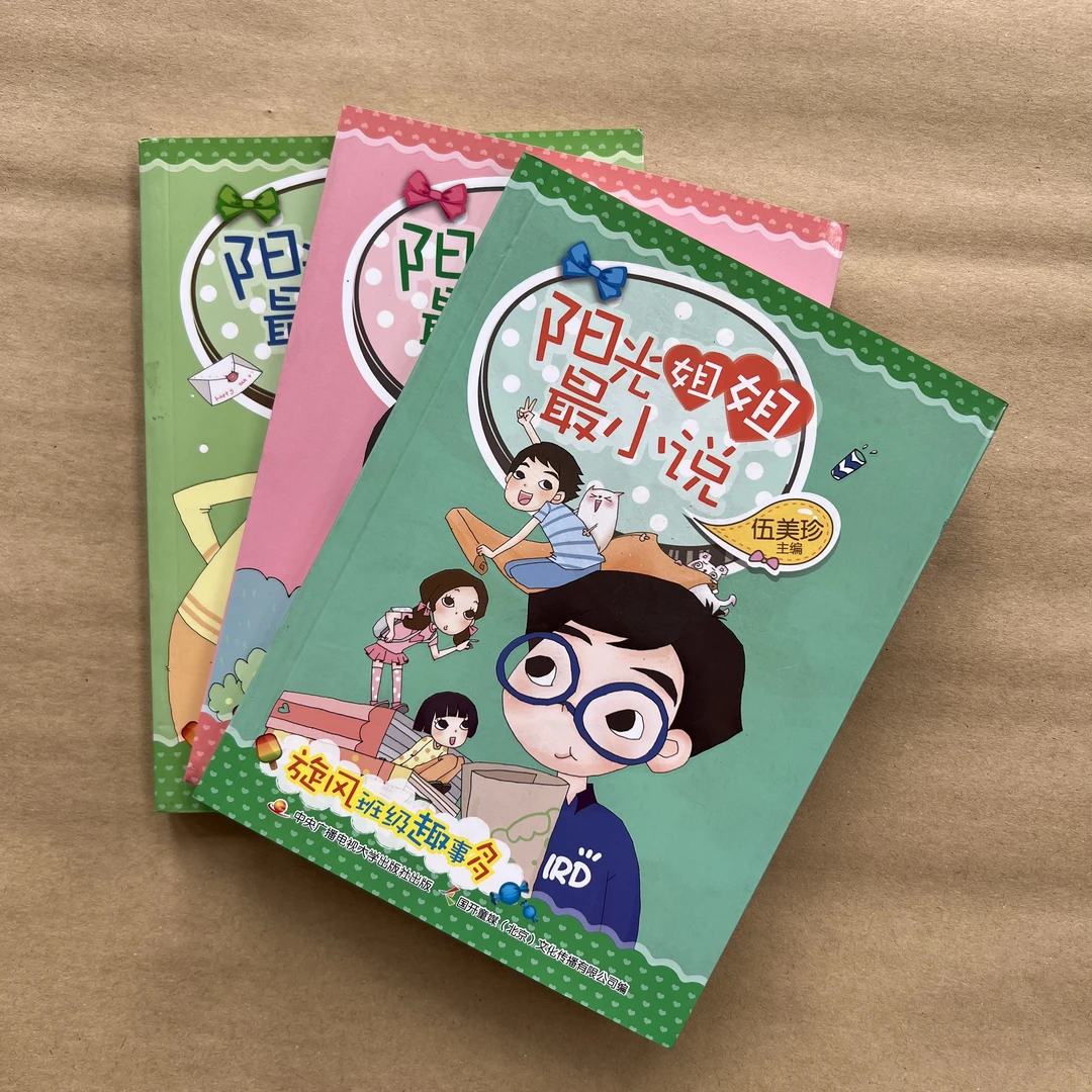 阳光姐姐最小说（苏醒的许愿瓶精灵，微笑晚晴天，旋风班级趣事多）