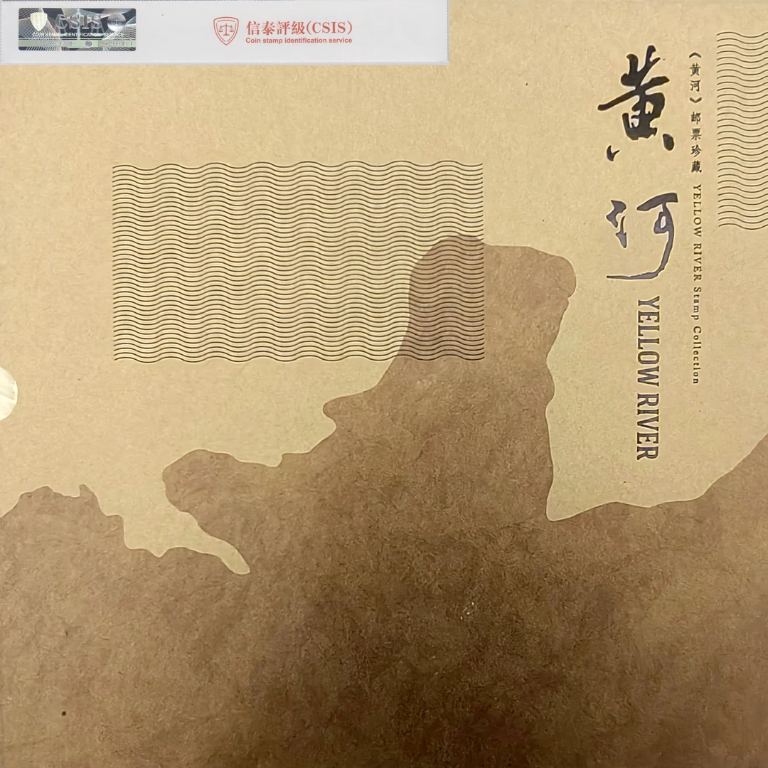 《黄河》通用册邮票珍藏，集邮佳品，邮票珍品