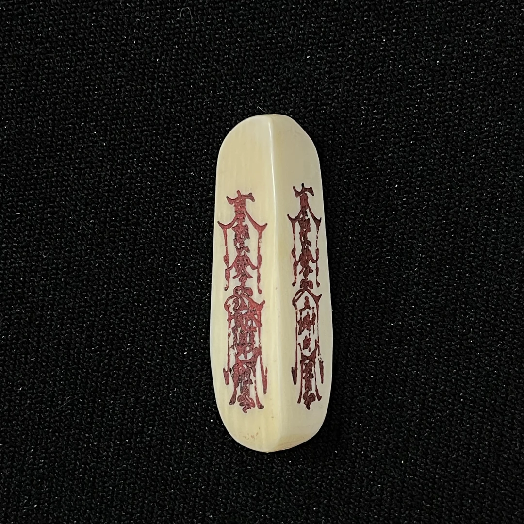 PC428 护身五路五雷符 只做天然猛犸牙
