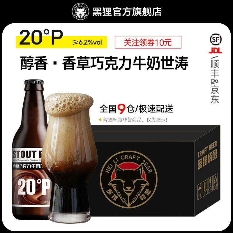黑狸 20度香草巧克力牛奶世涛黑啤酒 巧克力味精酿啤酒整箱