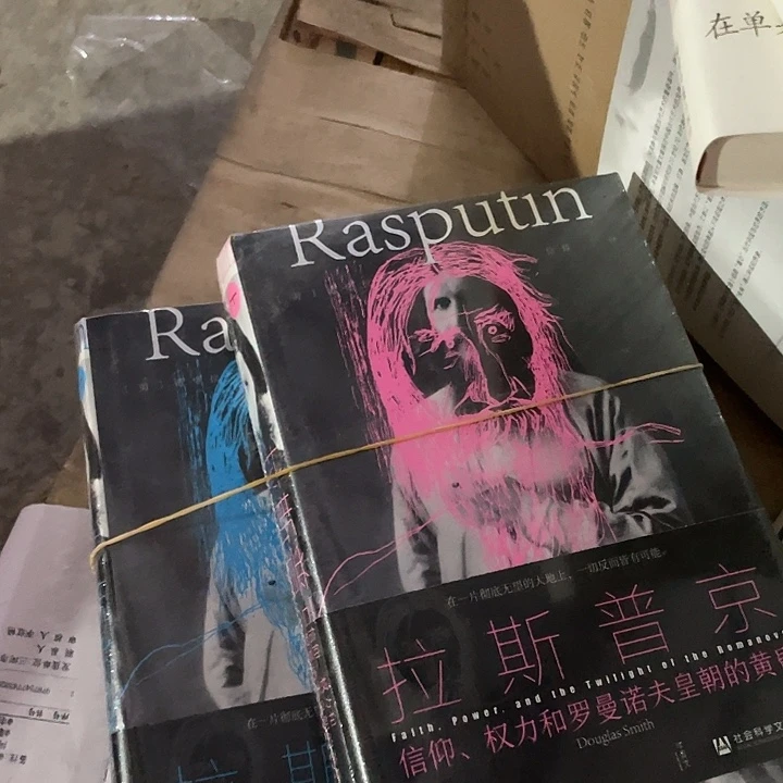 拉斯普京：微瑕图书