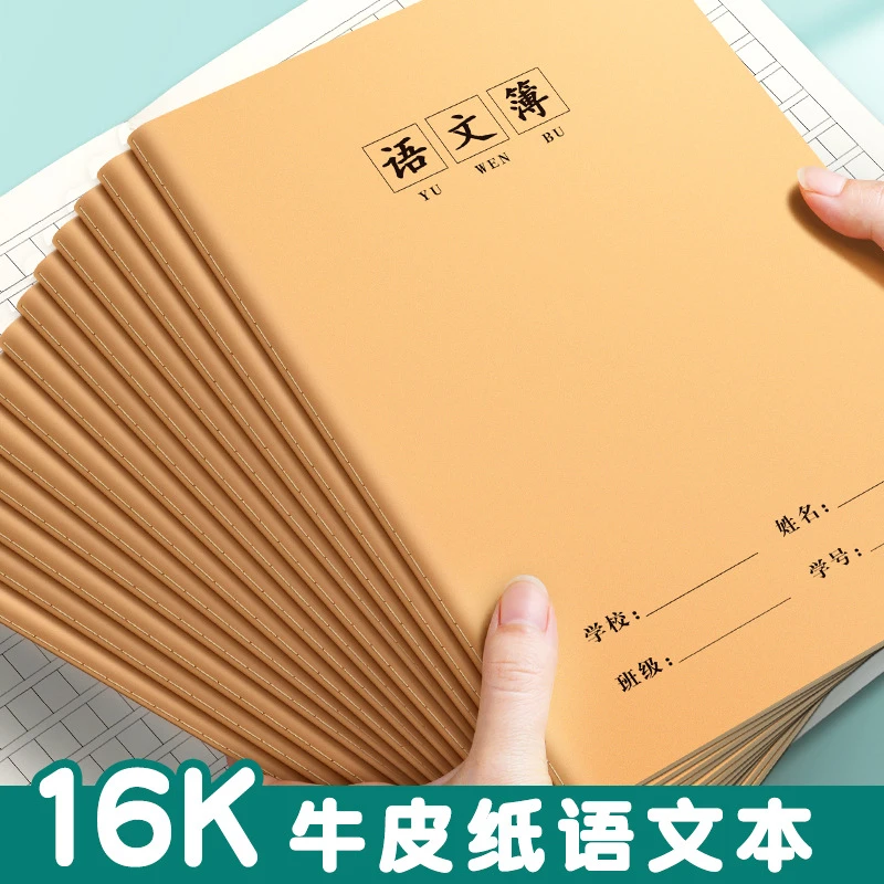 16k语文牛皮纸缝线作业本语文练习本特厚小学生初中生笔记本