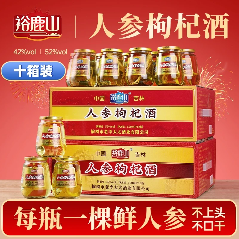 裕鹿山(10箱赠1箱,共11箱)人参枸杞酒42度52度一箱12杯每杯150ml