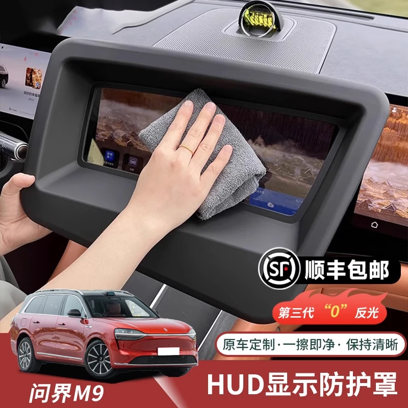 问界M5M7M9抬头显示HUD保护罩不反光车内装饰用品专用改装配件