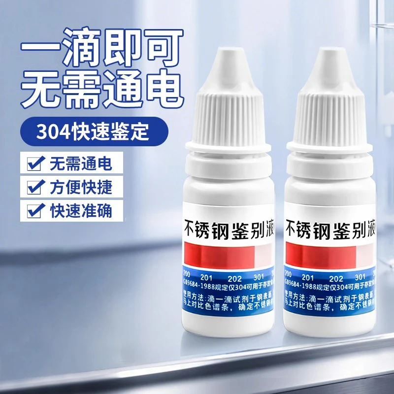 304不锈钢检测液鉴别试剂识别化验药水锰含量316测试识别鉴定剂