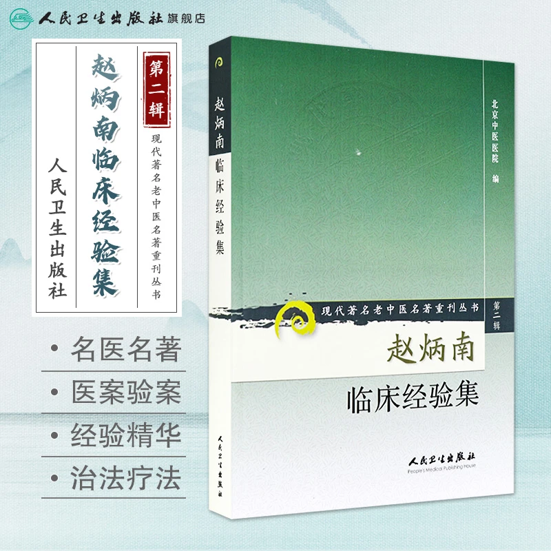 人卫赵炳南临床经验集 现代著名老中医名著重刊丛书(第二辑) 医书