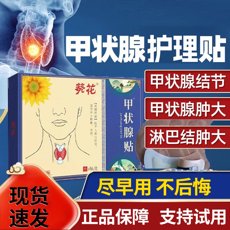 葵花甲状腺贴甲减甲亢脖子粗大不适甲康贴喉咙淋巴散节贴草本萃取