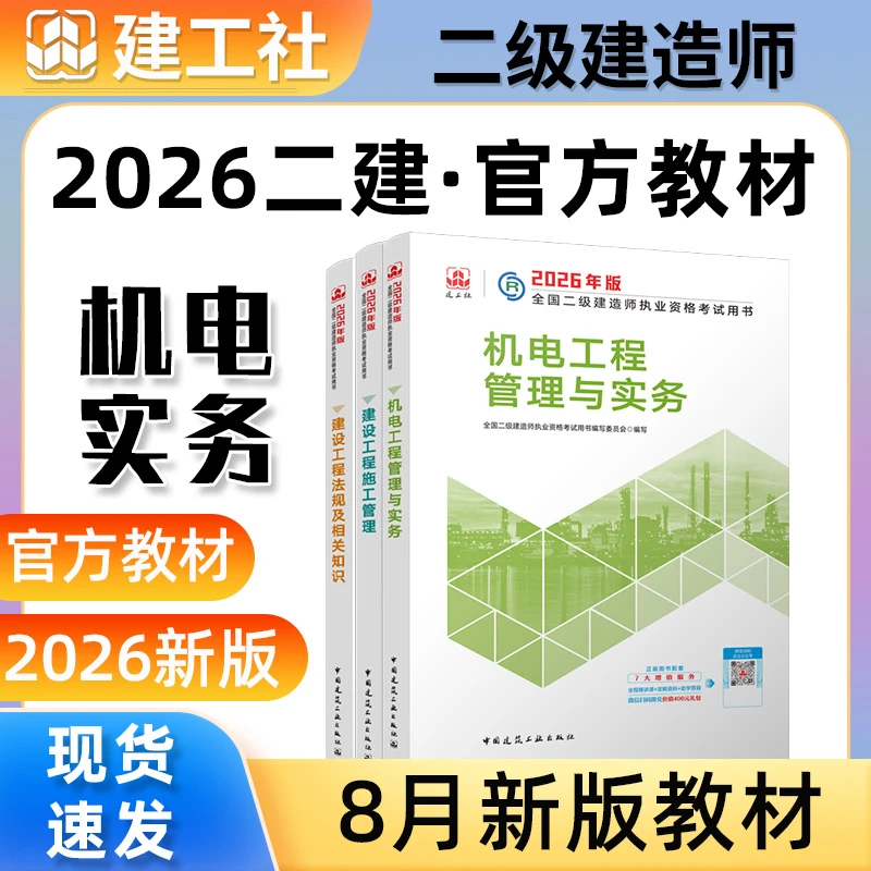 【现货】2026二建机电教材二级建造师机电务新大纲建工社纸质教材