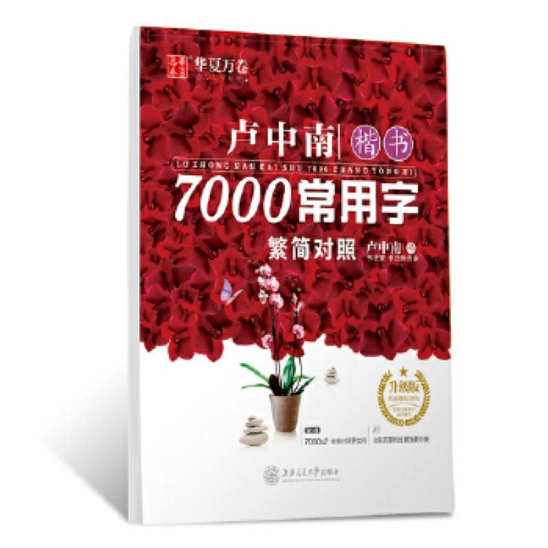 正版 卢中南楷书7000常用字:繁简对照:升级版 卢中南 书