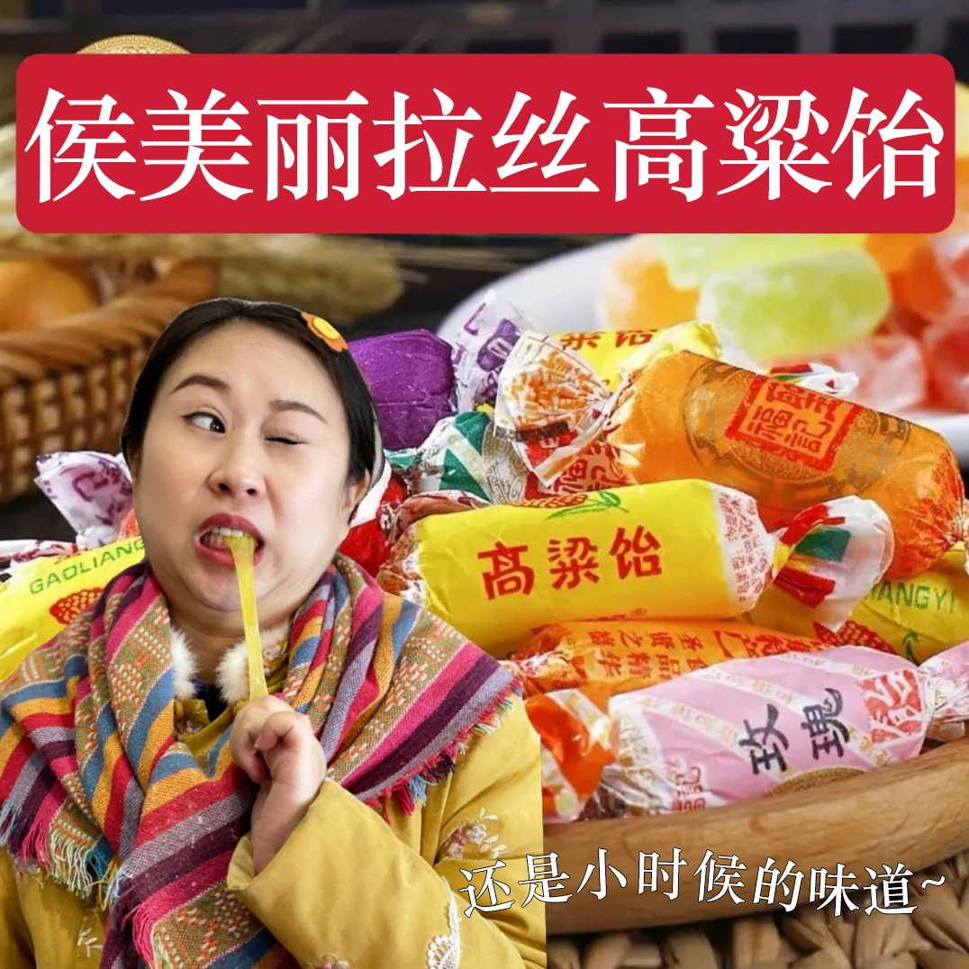 【山东特产】侯美丽高粱饴 软糖 拉丝高粱饴500g/袋