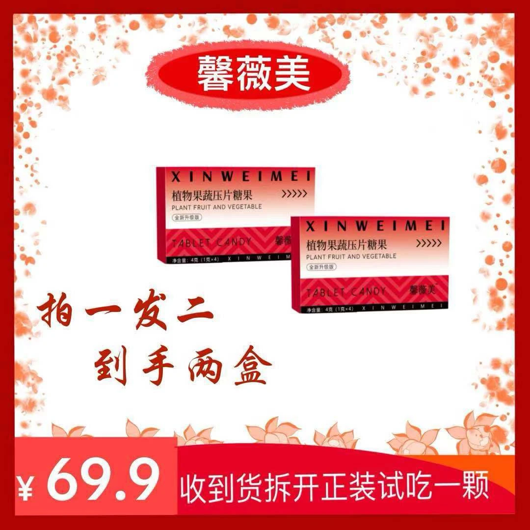 馨薇美植物果蔬压片糖果