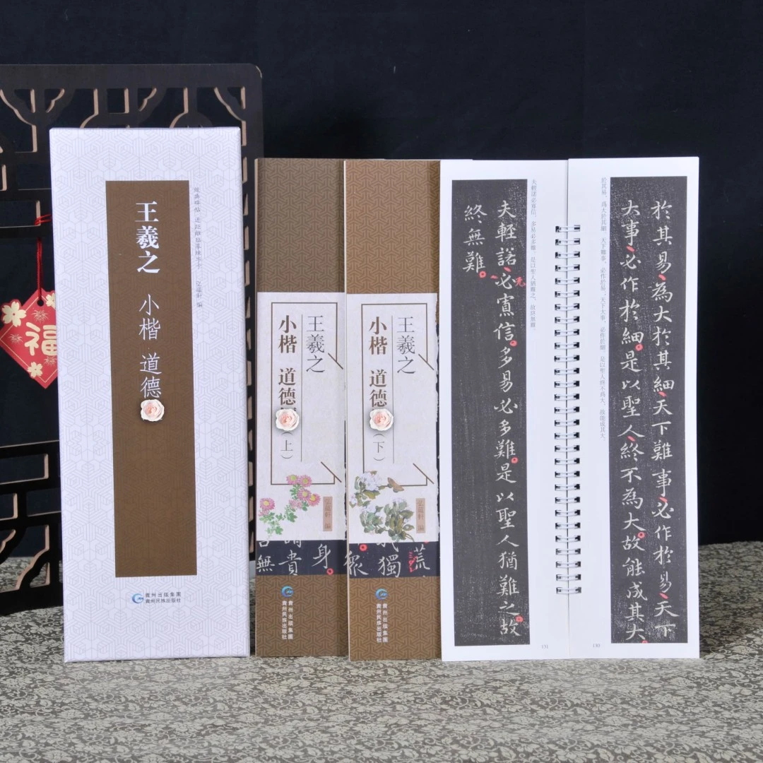 弘蕴轩王羲之小楷道德经毛笔书法字帖成人学生临摹学习范本