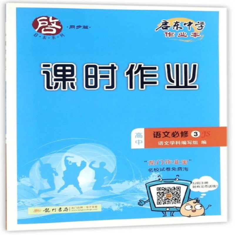 正版 高中语文(必修3JS)/课时作业